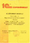 Сертификат 1С Бухгалтерия Пархоменко А.С.