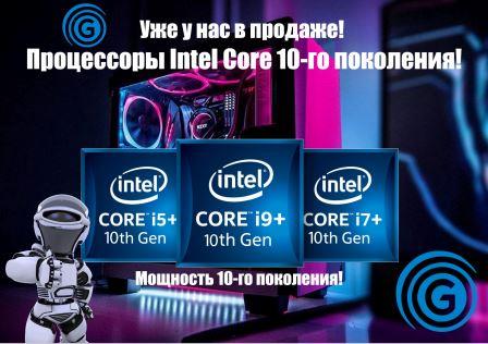 10 поколение процессоров от Intel - уже в продаже!