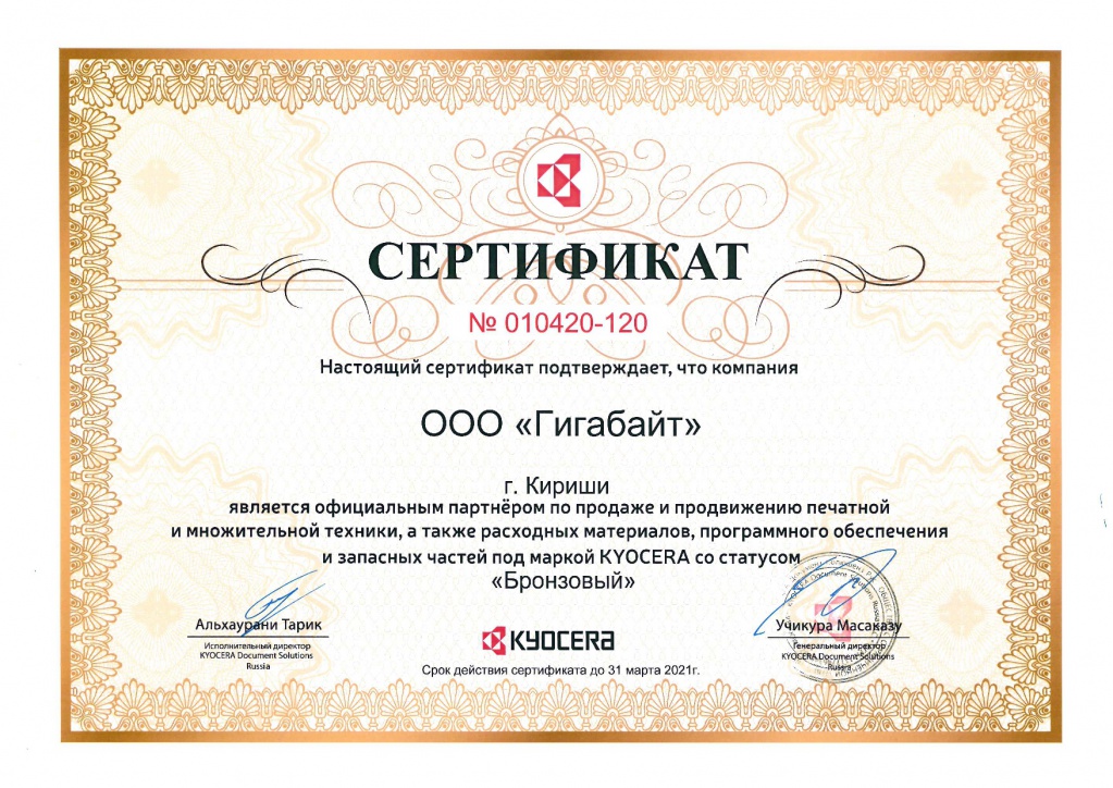 Сертификат партнера Kyocera 2020-2021